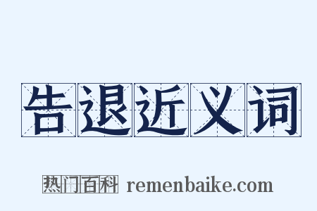 告退近义词是什么意思的图片